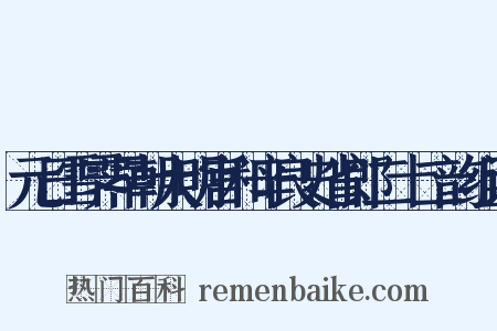 元日雪霁早朝大明宫和辛良史省郎二十二韵组词是什么意思的图片
